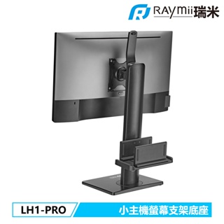 【瑞米 Raymii】 LH1-PRO Thin Client 32吋 螢幕懸掛支架底座 螢幕支架 螢幕架 螢幕增高架