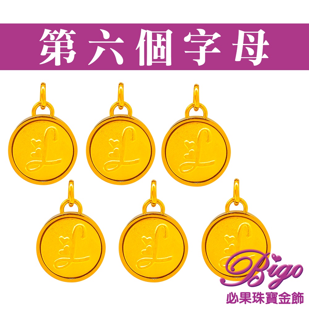 BIGO必果珠寶金飾 加購第六個字母(32選1)