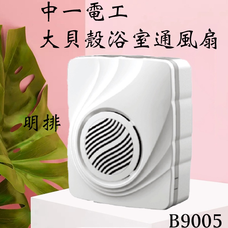 含發票 Breath呼吸系列.明排浴室通風扇B9005 抽風機 浴室抽風機 三晰電工