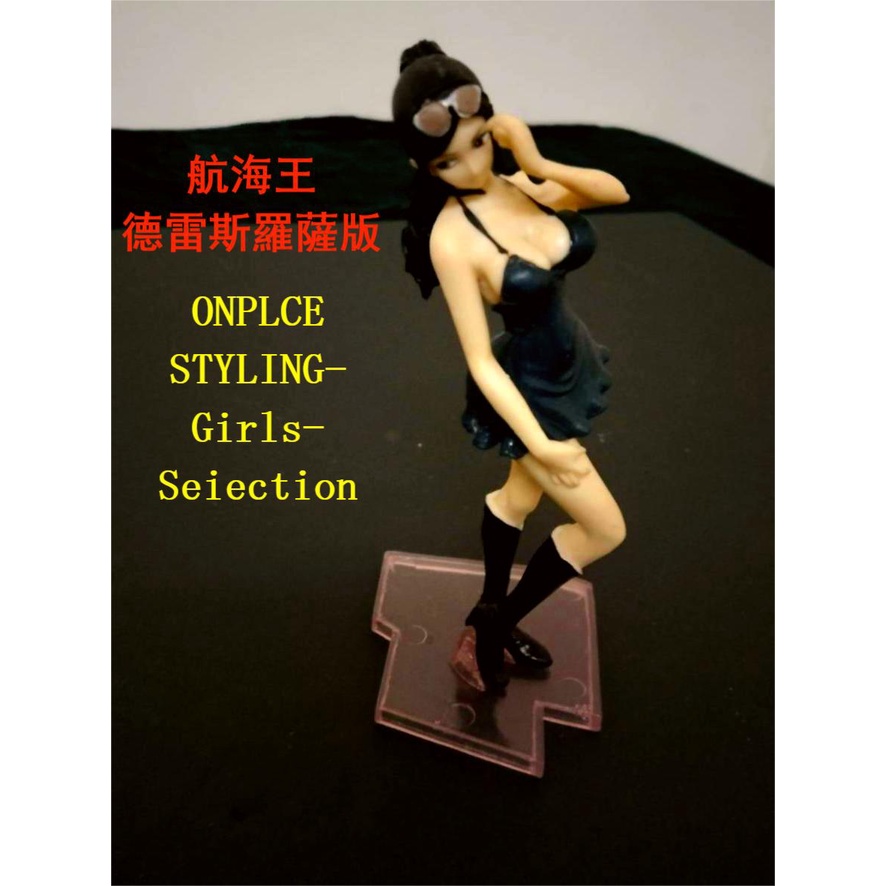 **ONE PIECE STYLING ～Girls Selection海賊王 羅賓 德雷斯羅薩 太陽眼鏡*無證*