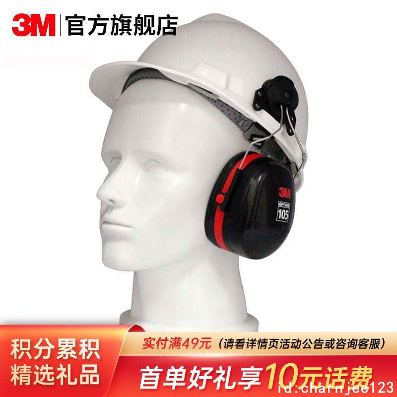 3M H10P3E安全帽式耳罩防噪音隔音降噪工地工業勞保防護安全耳罩-糖糖3M
