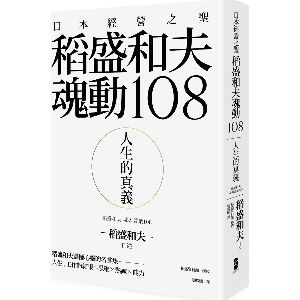 大牌出版 人生的真義 日本經營之聖稻盛和夫魂動108 精裝 9折 蝦皮購物