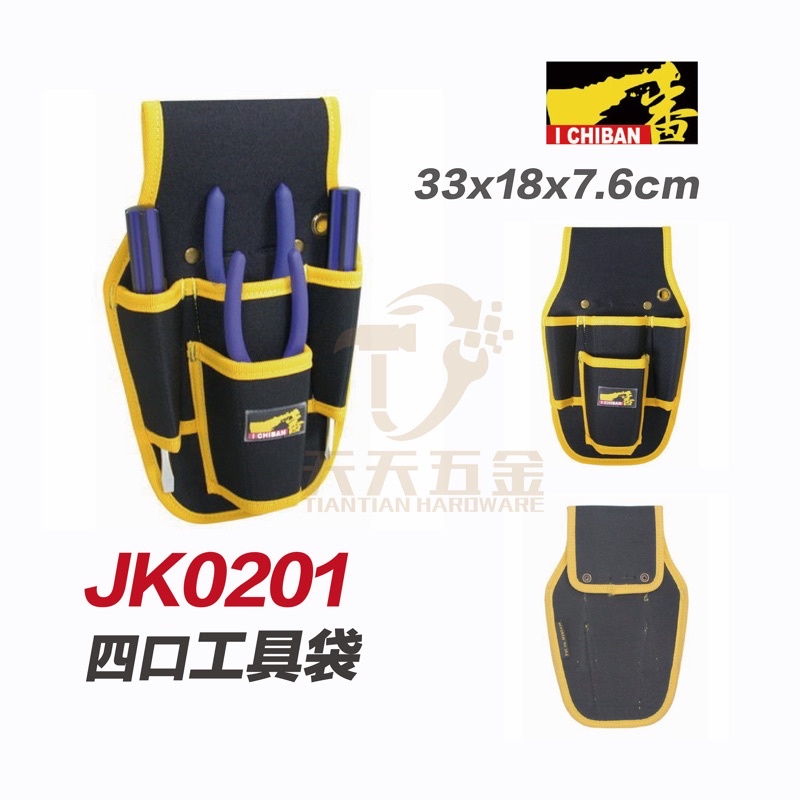 含稅 I CHIBAN 工具袋 JK0201 一番 工作腰袋系列 四口工具袋 防潑水尼龍布 強耐磨高密度織布 | 蝦皮購物