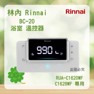 林內 BC-20 ＜聊聊優惠＞ Rinnai RUA-C1620WF C1628WF 專用 浴室 溫控器