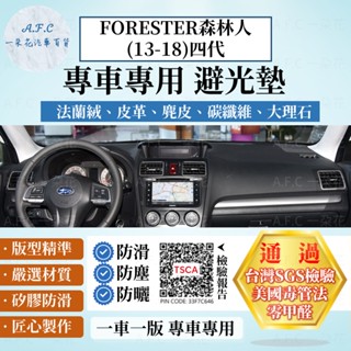 【A.F.C 一朵花】SUBARU 速霸陸 FORESTER森林人(13-18)四代 法蘭絨 麂皮 碳纖維 皮革 避光墊