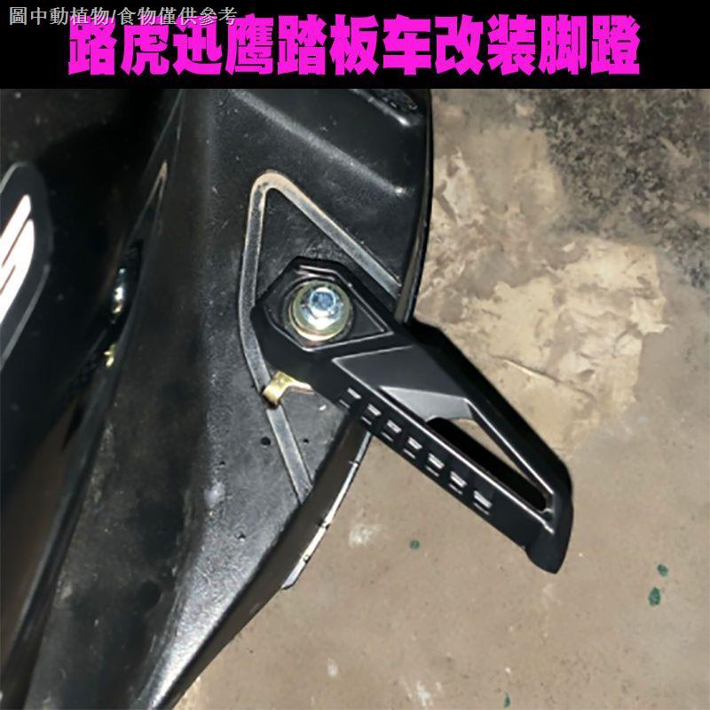 【電動車腳蹬腳踏】【電瓶車摺疊腳蹬配件】摩托電動車腳踏bws路虎八代腳蹬擱腳迅鷹福喜巧格改裝加裝後腳蹬