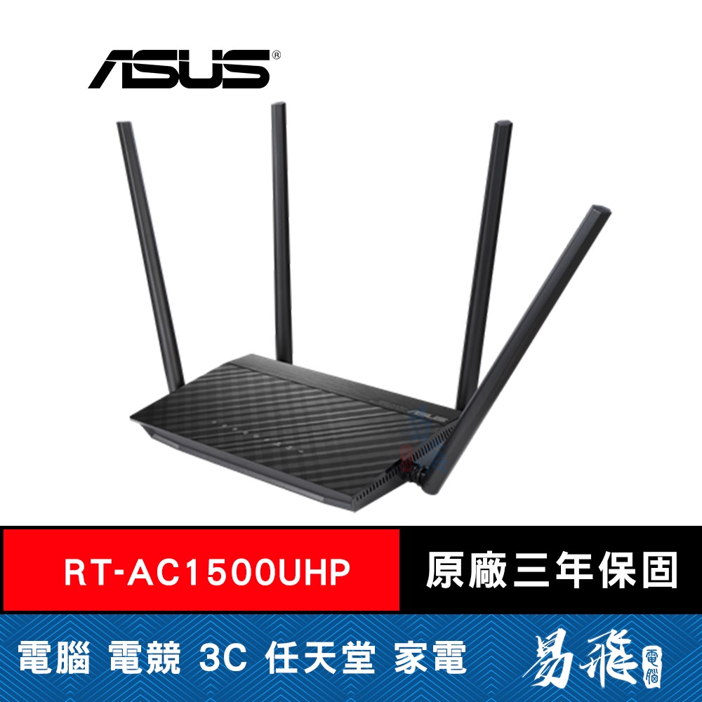 ASUS 華碩 RT-AC1500UHP AC1500 雙頻 WiFi 無線 路由器 分享器 易飛電腦
