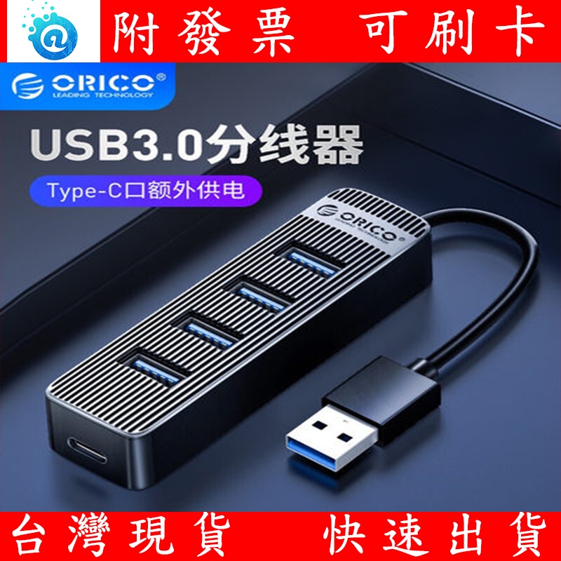 台灣現貨 台灣保固 ORICO USB/TYPE-C 一對四 USB 3.0 HUB 集線器 USB擴充