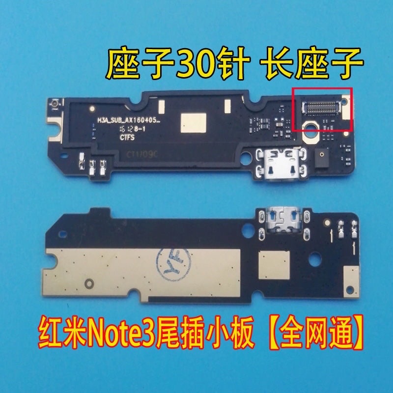 台灣現貨 紅米 Redmi Note 3 尾插板 全網通