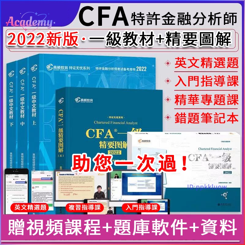 Image of 下殺 CFA level 1高頓財經一級/二級/三級cfa中文教材 2022特許金融分析師考試書籍 #0