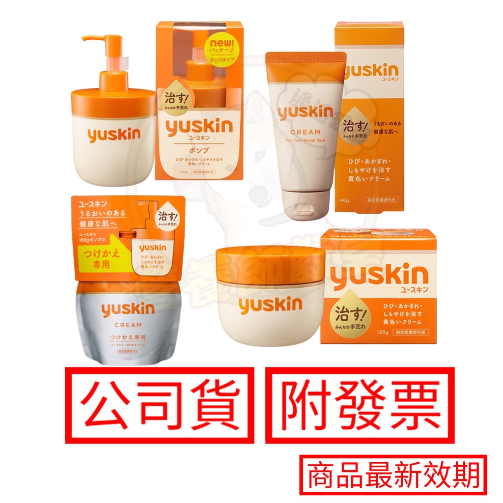 悠斯晶 Yuskin 乳霜 120g 30g 180g 補充包 日本原裝進口 按壓瓶 乳液