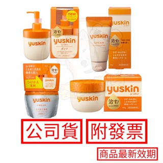 悠斯晶 Yuskin 乳霜 120g 40g 180g 補充包 日本原裝進口 按壓瓶 乳液