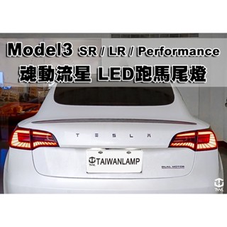 <臺灣之光>Tesla 特斯拉 Model3 Model Y SR+ LR Performance紅黑LED跑馬尾燈臺製