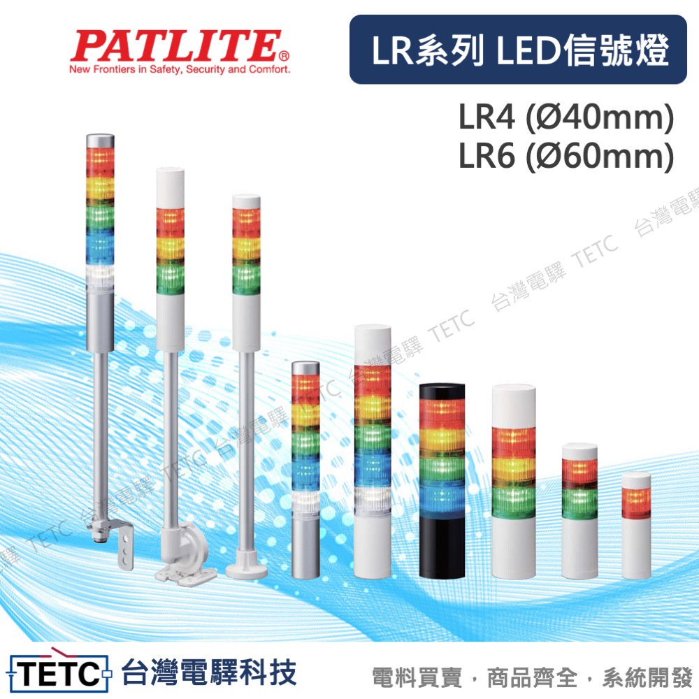 【下單前先聊聊】PATLITE派特萊 LR系列 LED信號燈 LR4/LR6  公司貨 #台中實體店面