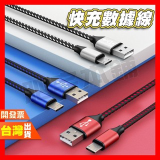 肥宅線貨區 充電線 編織 數據線 傳輸線 TYPE-C 蘋果 安卓 MICRO-USB LIGHTNING