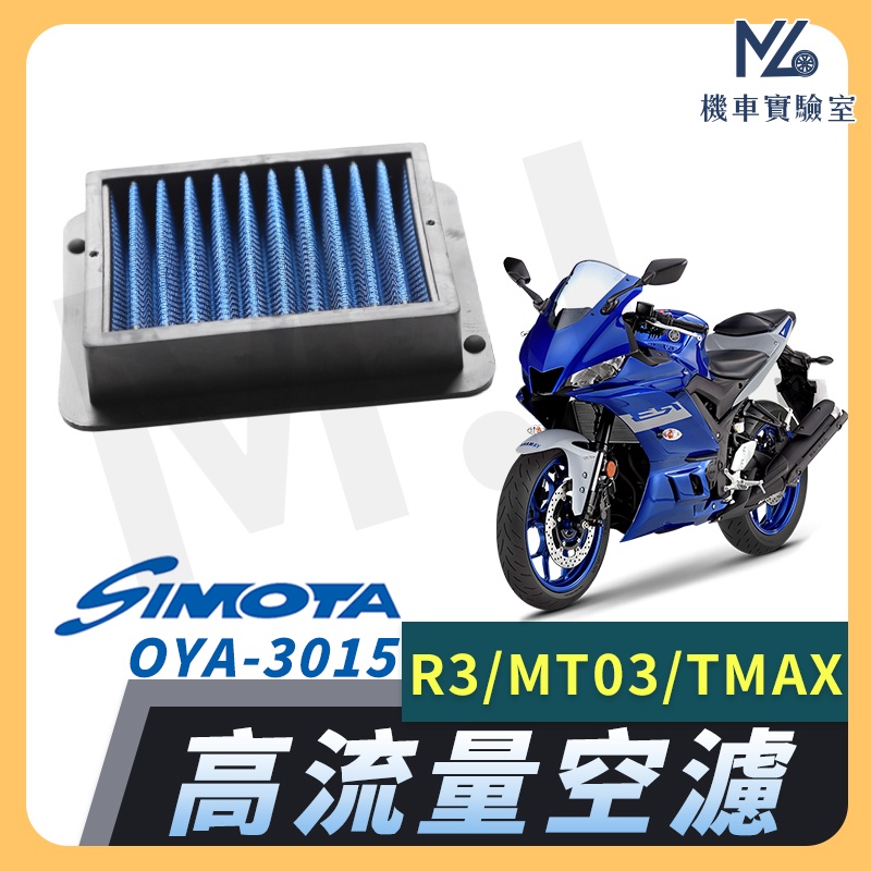 【現貨➠附發票】SIMOTA 空濾 高流量空濾 R3 MT03 TMAX530 機車空濾 機車濾芯 空氣濾清器