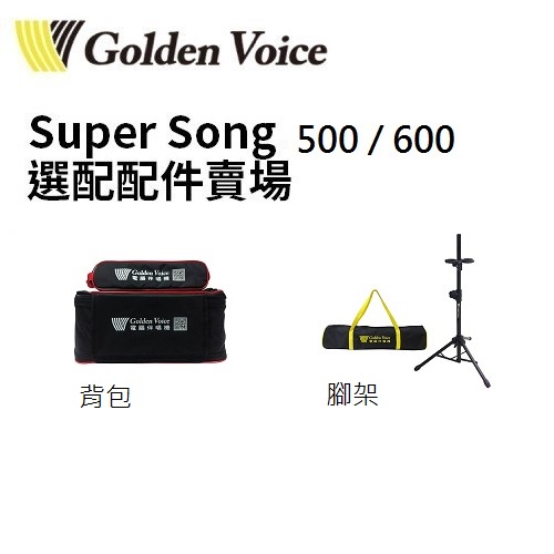 GoldenVoice金嗓 Super Song 500 / 600 專用配件賣場