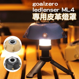 皮革燈罩 goal zero燈罩 ledlenser ml4燈罩 專用皮革燈帽 防雨燈罩 南港露露