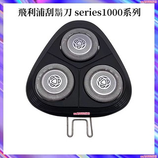 飛利浦刮鬍刀 series1000系列 電動刮鬍刀飛利浦 S1010 S1020 S1050 S1060 刀頭配件