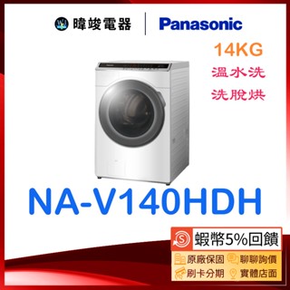 聊聊問折扣【洗脫烘洗衣機】Panasonic國際牌 NA-V140HDH /NAV140HDH 滾筒式 洗劑自動投入