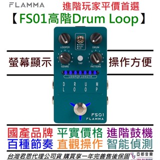 Flamma FS01 鼓機 Drum Loop 效果器 練習必備 吉他 貝斯 鍵盤 通用
