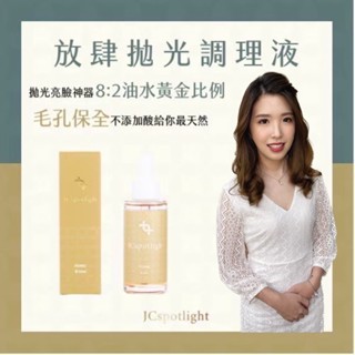 聚光燈/放肆拋光調理液毛孔SPA拋光液 毛孔調理/淨化毛孔/肌膚前導液/美容液/收斂液三合一