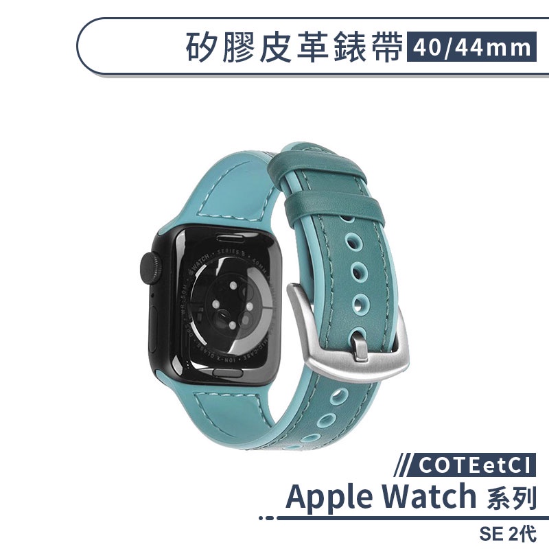 【COTEetCI】適用Apple Watch SE 2代 矽膠皮革錶帶(40 / 44mm) 替換錶帶 智慧手錶帶