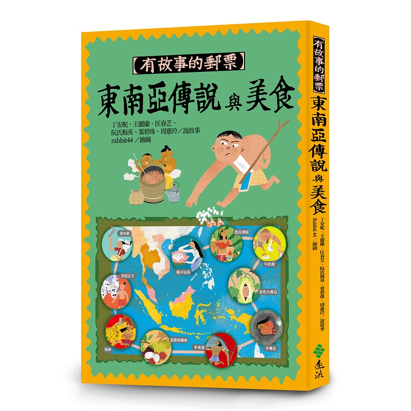 【遠流】有故事的郵票：東南亞傳說與美食/ 丁安妮、王麗蘭、匡春芝、阮氏梅英、葉碧珠、周惠玲