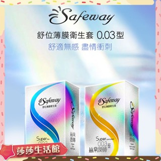 [ 贈潤滑液 Safeway舒位｜薄膜衛生套｜絲帛透薄0.03 保險套 15入裝 絲帛潤滑0.03