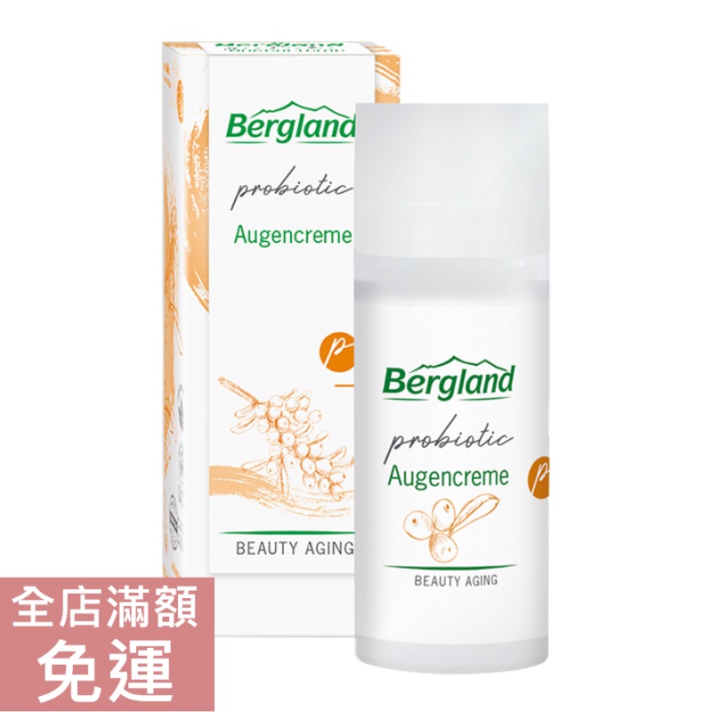 【現貨】德國 Bergland 沙棘煥彩眼霜 15ml 沙棘 眼霜 眼周 保養 保濕 柔嫩 溫和 附發票