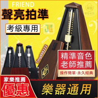 熱銷全新升級Friend塔式機械節拍器鋼琴吉他小提琴古箏德國wittner科技節拍器 鋼琴考級專用節拍 通用機械節奏