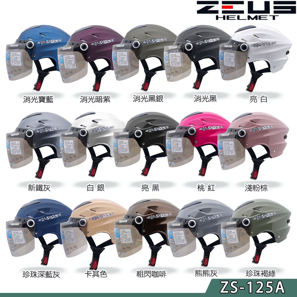 瑞獅 ZEUS 雪帽 ZS-125A 新色 素色款 抗UV 125A 半罩 安全帽 強化鏡片 蜂窩式內襯｜23番