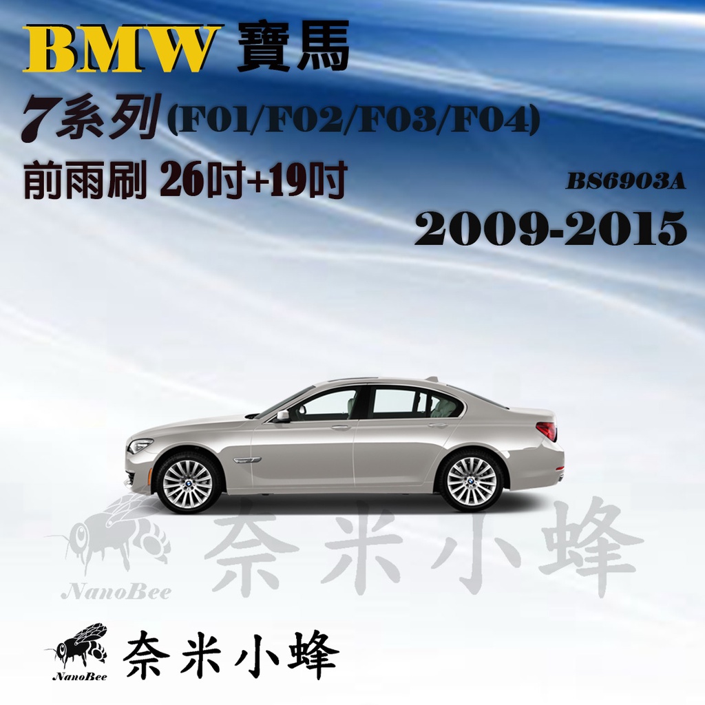 【奈米小蜂】BMW 寶馬 7系列/730d/740Li 2009-2015(F01/F02/F04)雨刷 矽膠雨刷