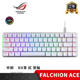 【贈SHEATH桌墊】ROG FALCHION ACE NX RGB 電競鍵盤 白色 中刻 PBT鍵帽 青軸 紅軸 茶軸