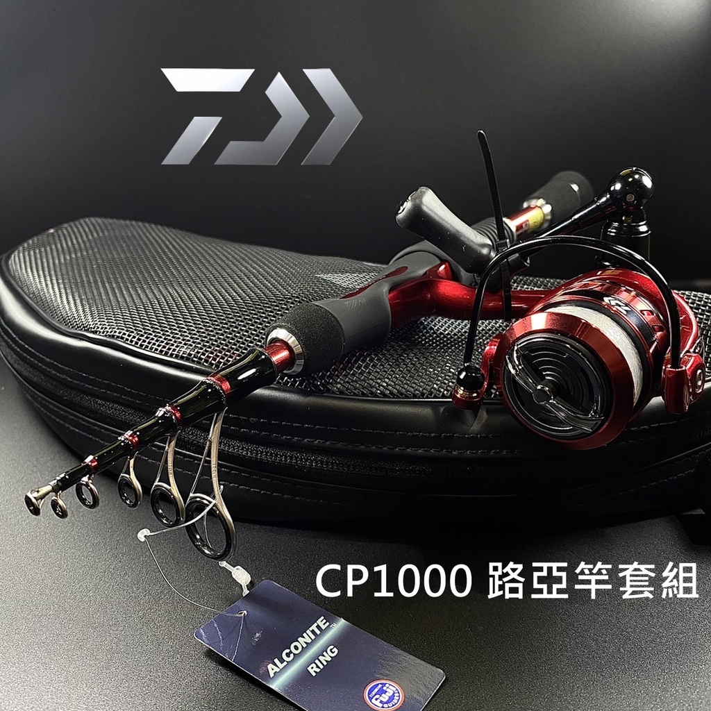 三郎釣具//Daiwa CP1000 130 路亞竿套組 超短偷跑竿 付背袋 直柄