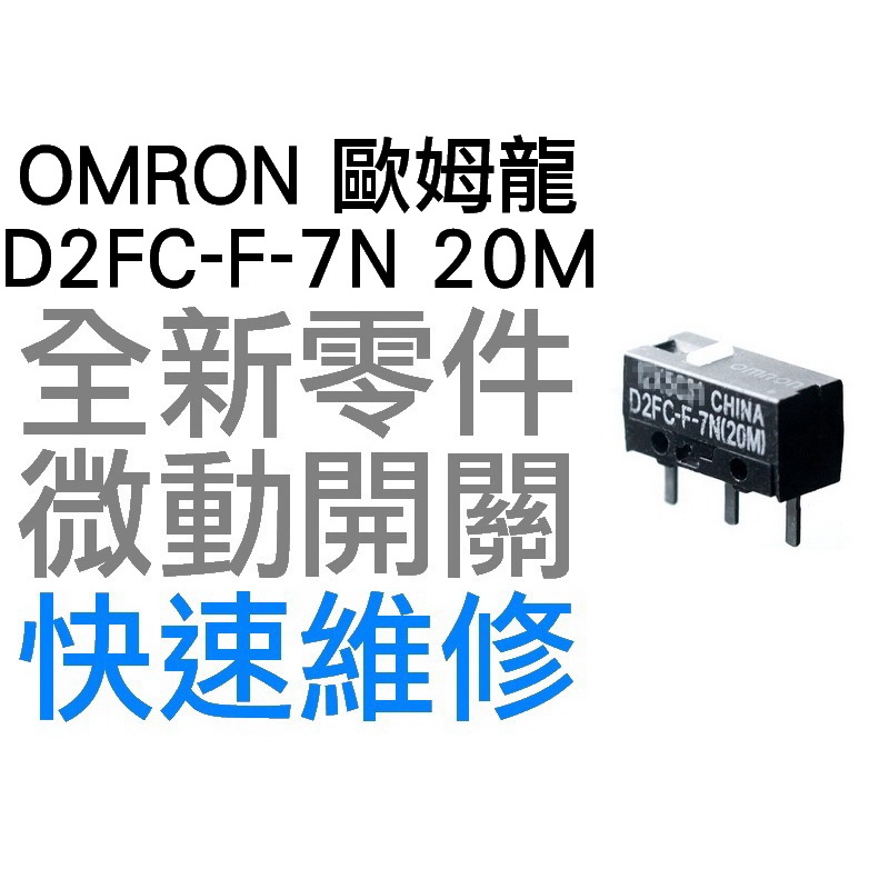 OMRON 歐姆龍 微動開關 羅技 雷蛇 電競 滑鼠按鍵 維修 故障 按鍵連點 左鍵 右鍵 D2FC-F-7N 20M