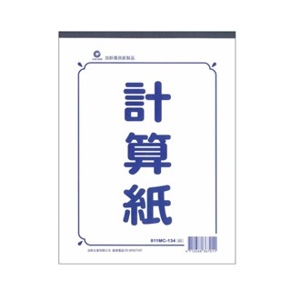 加新 13K/18K/25K/36K/48K/50K/72K 計算紙 10本入 / 包 811MC134~724