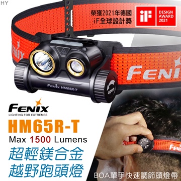 FENIX HM65R-T超輕鎂合金越野跑頭燈/輕量快調/雙光源/1500流明 型號：#HM65R-T
