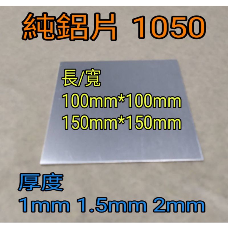 純鋁片 1050 厚1mm~2mm 100mm*100mm~150mm*150mm 鋁板 純鋁板