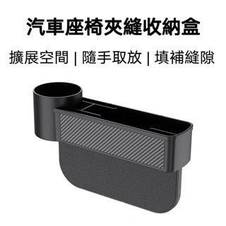 【臺灣現貨】汽車座椅夾縫收納盒 車用 縫隙置物盒 飲料水杯架 汽車座椅縫隙收納盒 車載座椅 置物箱 水壺架