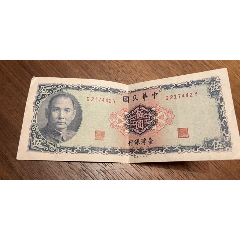 中華民國58年 5元 紙幣