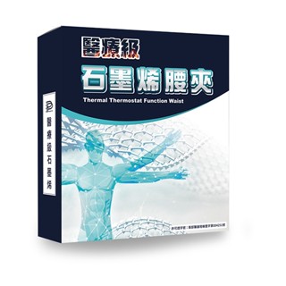 PP波瑟楓妮 二代醫療級石墨烯腰夾 融禧軀幹護具(未滅菌) 護腰 護具 工作護腰 運動護腰 束腹帶