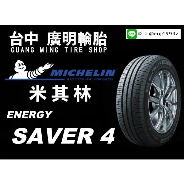 【廣明輪胎】我最便宜 MICHELIN 米其林 SAVER4 205/55-16 完工價 免工資換四輪送定位