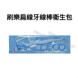 ⚘️居家生活⚘️刷樂扁線牙線棒衛生包30支入