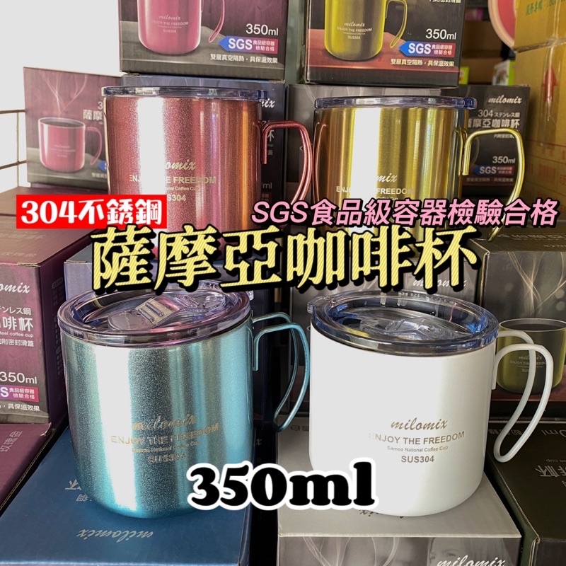 304不鏽鋼 薩摩亞咖啡杯 350ml 密封滑蓋 保溫杯 露營杯 咖啡杯 星巴克 環保杯 不銹鋼