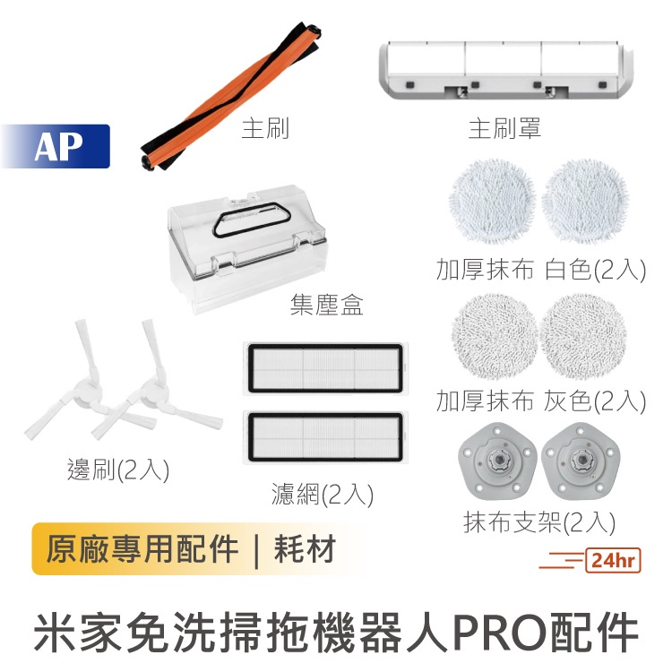 小米 米家免洗掃拖機器人PRO【原廠配件】邊刷 集塵盒 加厚抹布 支架 主刷 主刷罩 濾網 耗材 專屬配件