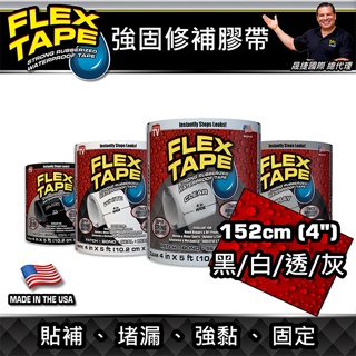 美國FLEX TAPE強固型修補膠帶 4吋寬版（四色任選）＜美國製＞防水貼布