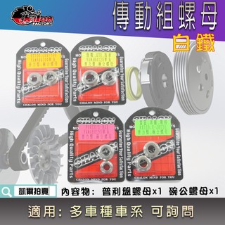 仕輪 白鐵 普利盤 碗公 螺母 螺帽 普利盤螺母 碗公螺母 適用 五代戰 雷霆 JETS FORCE RS CUXI