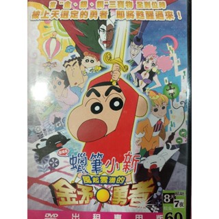 蠟筆小新風起雲湧的金毛矛勇者/國語發音/二手原版DVD