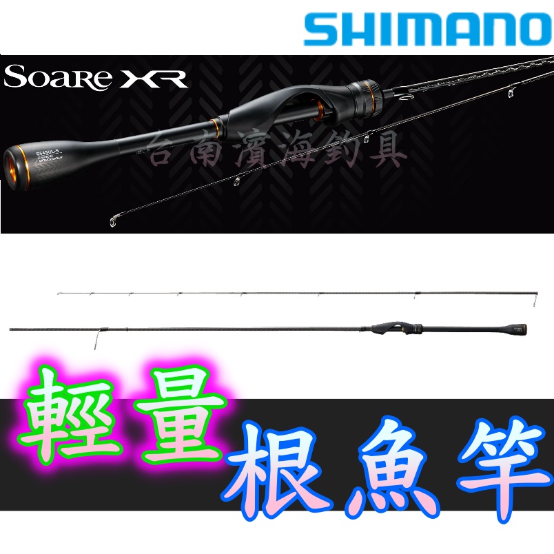 公司貨 🔥可刷卡 SHIMANO SOARE XR 根魚竿 輕量 AJING 根魚 路亞 路亞竿 岸拋 海釣場